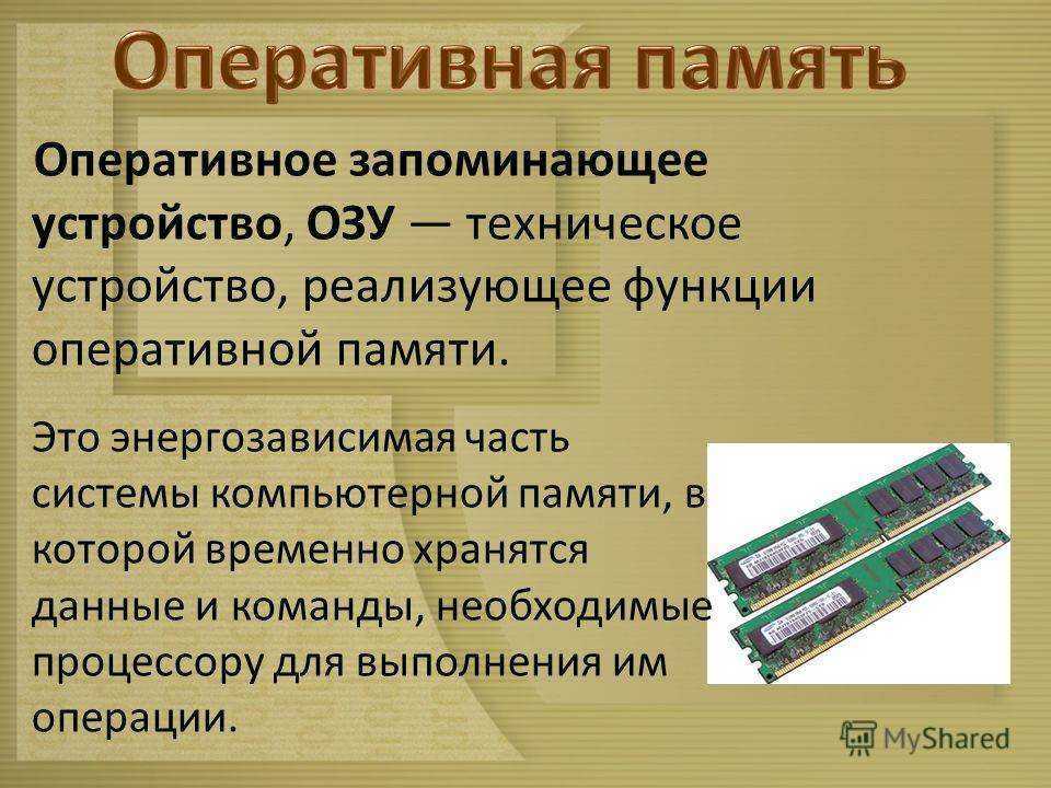 Что такое оперативная память компьютера и для чего она нужна?