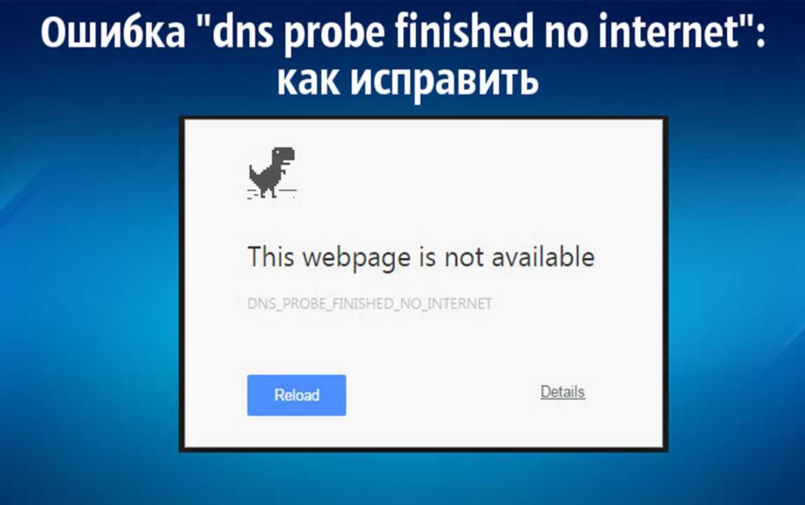 Инструкция, в которой описаны решения ошибки DNS PROBE FINISHED NO INTERNET Как исправить эту ошибку в Windows на компьютере и что это значит
