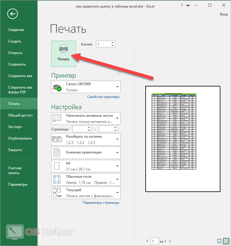 Как закрепить шапку таблицы в excel. фиксация верхней строчки, сложной шапки