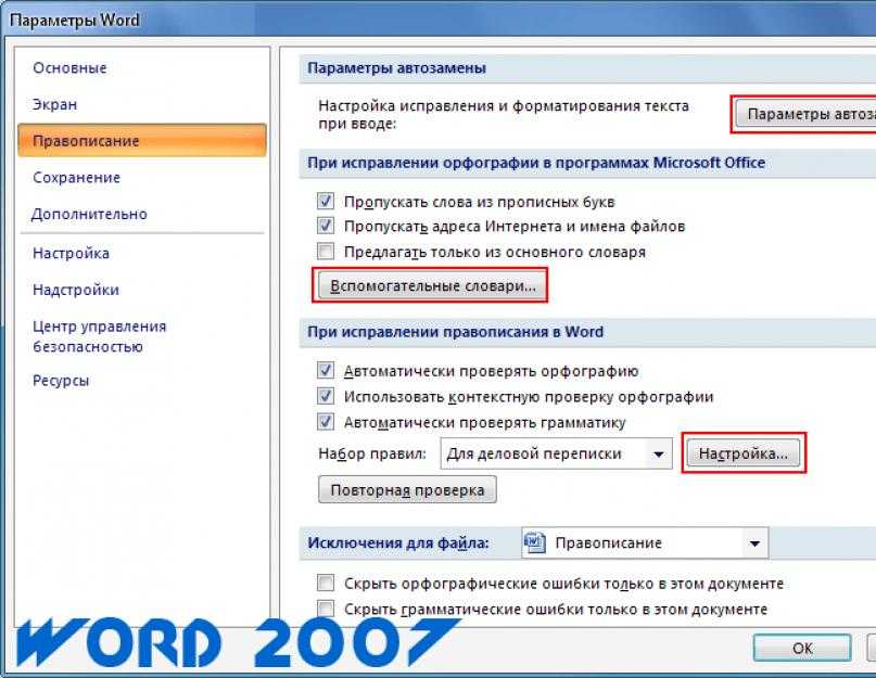Как включить проверку орфографии в word