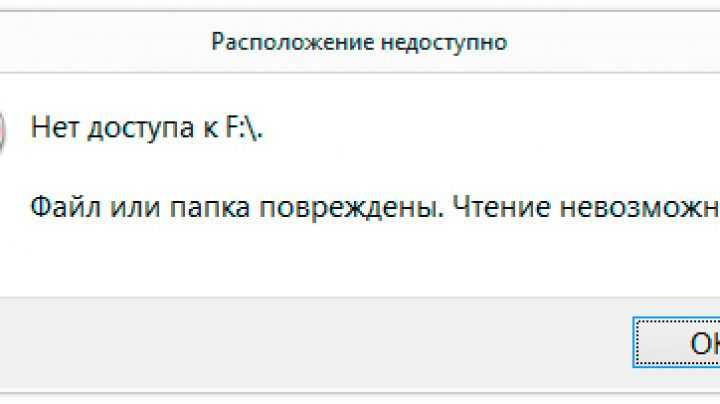 Структура диска повреждена чтение невозможно что делать. Файл или папка повреждены чтение невозможно. Файл или папка повреждены чтение невозможно что делать. Расположение недоступно файл или папка. Расположение недоступно файл или папка повреждены чтение невозможно.