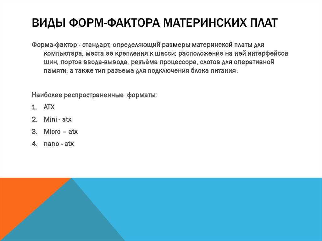 Форм-факторы материнских плат: классификация, отличия, размеры