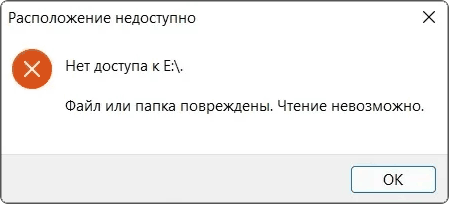 Папка повреждены чтение невозможно