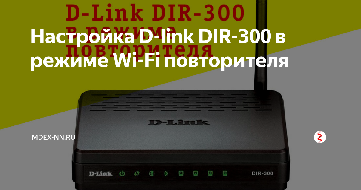 Использование роутера dir-300 d-link как репитера