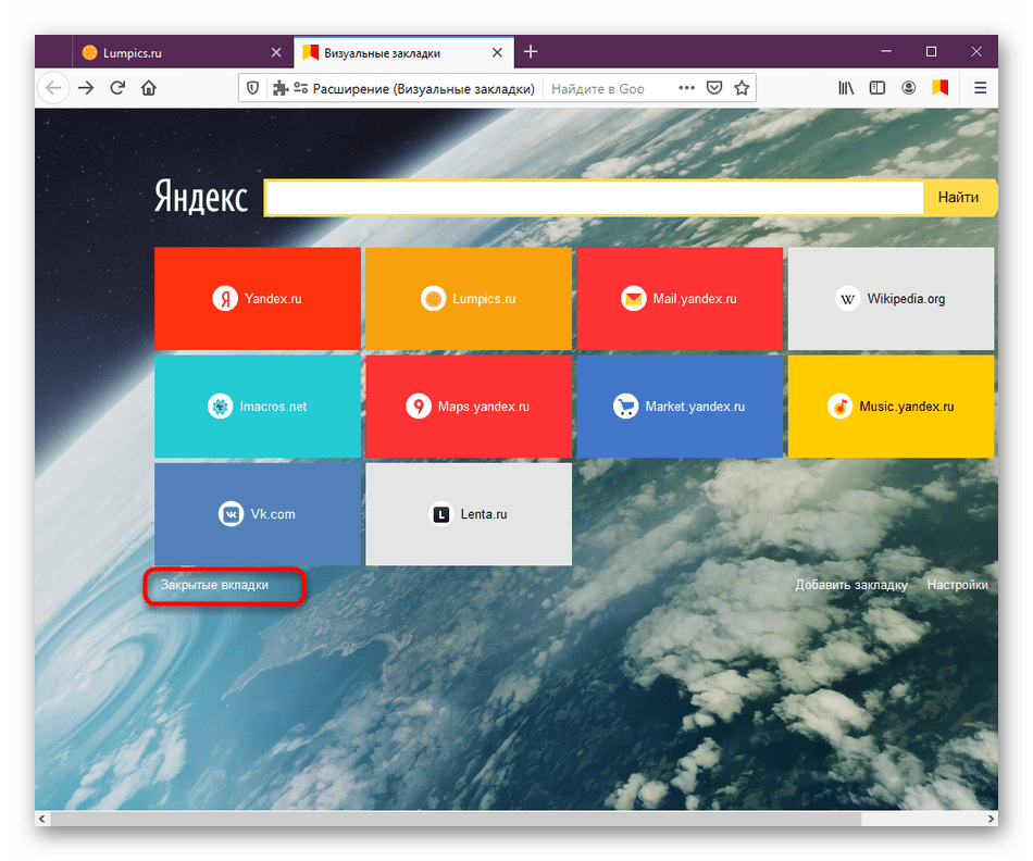 Закрытая страница в яндексе браузере. Яндекс закладки. Визуальные закладки Яндекс. Визуальные вкладки. Визуальные вкладки Яндекс.