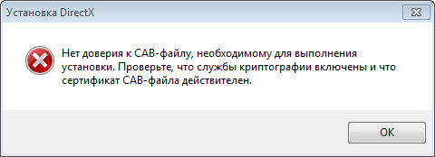Нет доверия к cab файлу необходимому для выполнения установки directx