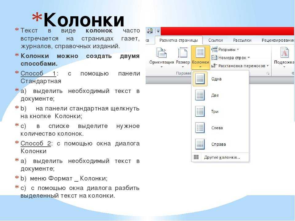 Как в презентации сделать текст в две колонки