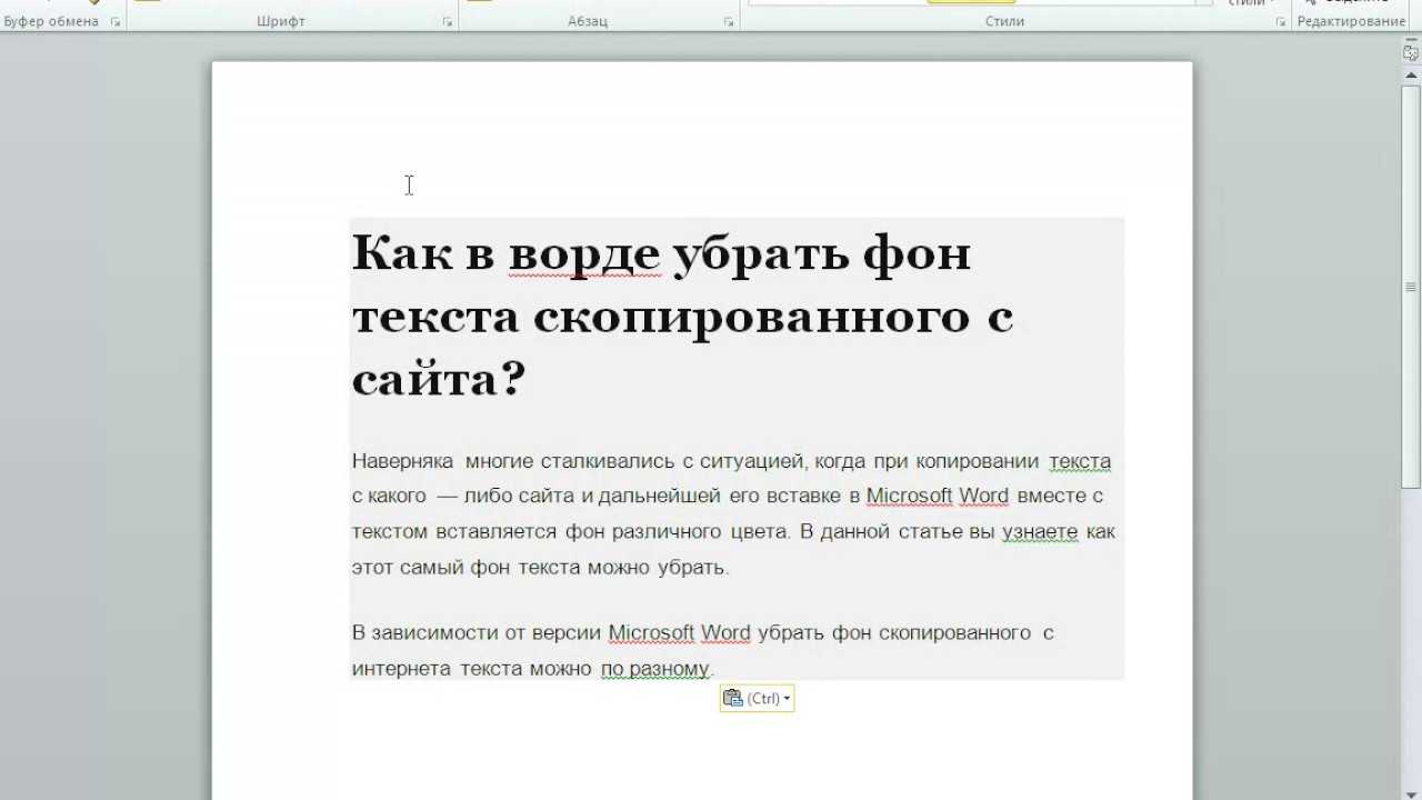 В данной статье мы расскажем о том, как убрать выделение текста в Word 2007, 2010, 2013 или 2016