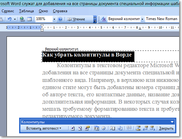Удаление колонтитулов в документах ms word