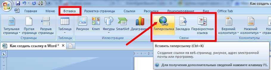 Как сделать гиперссылку в ворд: топ 6 способов