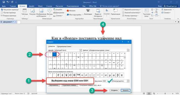 Как поставить ударение в ворде над буквой разными способами?