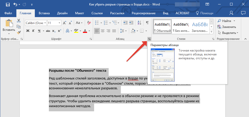 Как изменить расстояние между абзацами или между строками в word