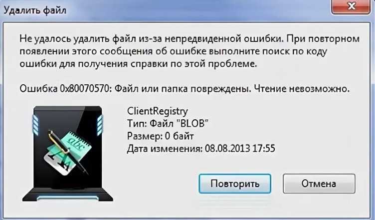 Файл или папка повреждены невозможно. Код ошибки 0x80070570. Ошибка 0x80070570 файл или папка повреждены чтение невозможно. Ошибка 0x80070570 при удалении. Ошибка при удалении файла.