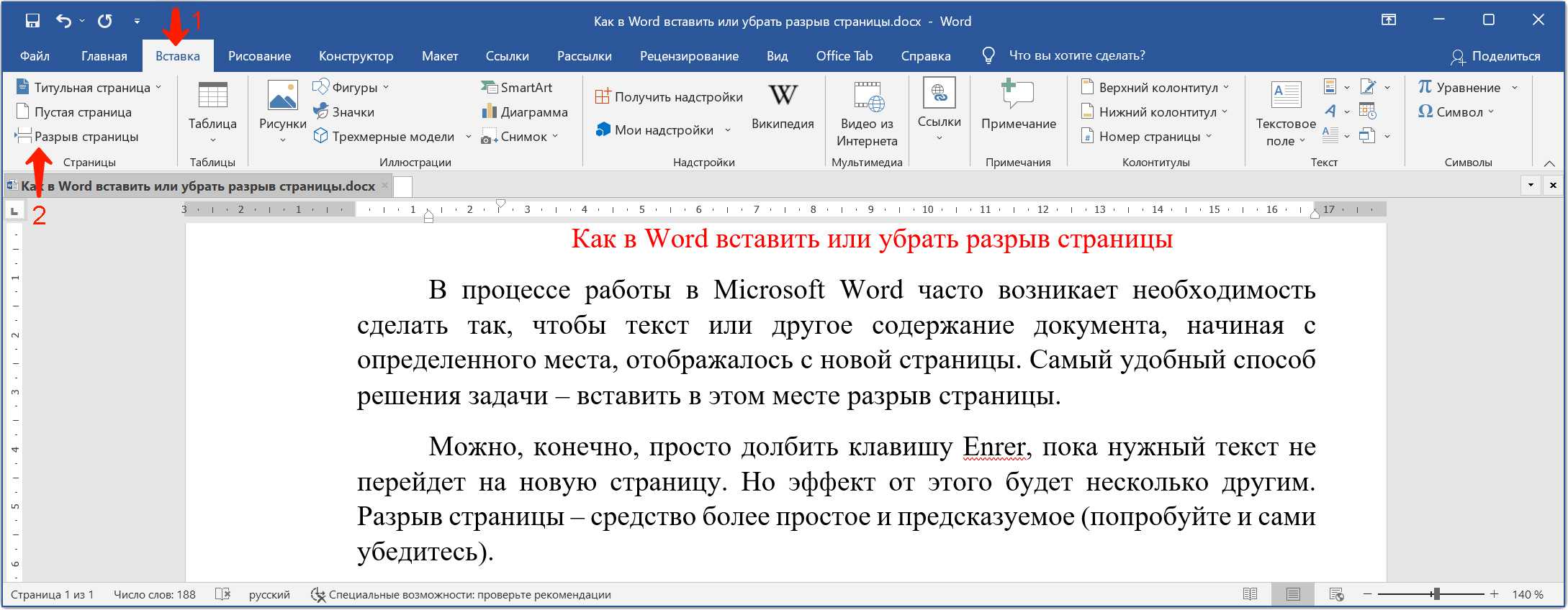 Вставить разрыв в ворде. Вставить разрыв страницы. Разрыв страницы в Word. Разрыв страницы в Ворде. Символ разрыва страницы.