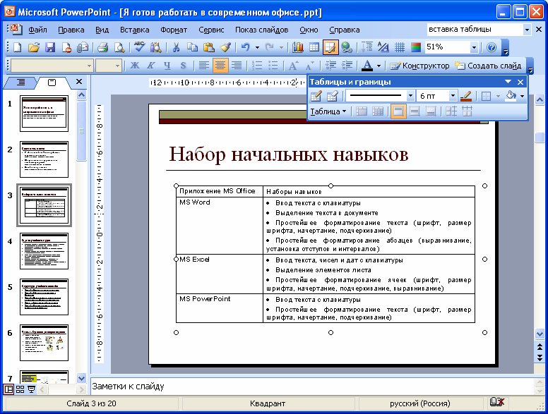Как сделать таблицу в microsoft powerpoint?
