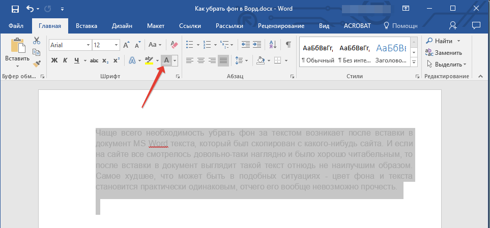 Как убрать в ворде образец за текстом