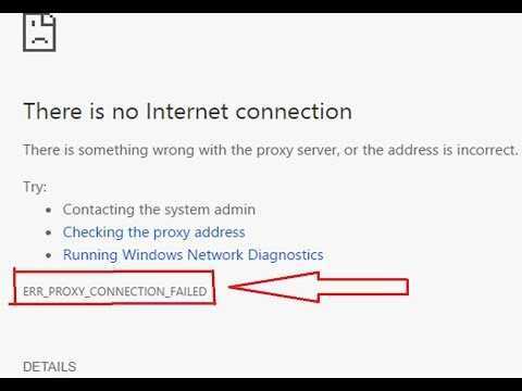 Как исправить ошибку chrome err_proxy_connection_failed в windows - компьютерная мания