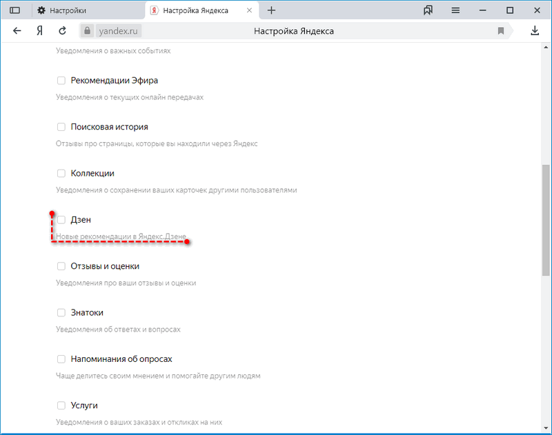 Как удалить дзен. Настройки уведомлений в Яндекс. Уведомления в Яндекс браузере. Уведомления выключены в настройках браузера.. Отключение уведомлений в Яндекс.
