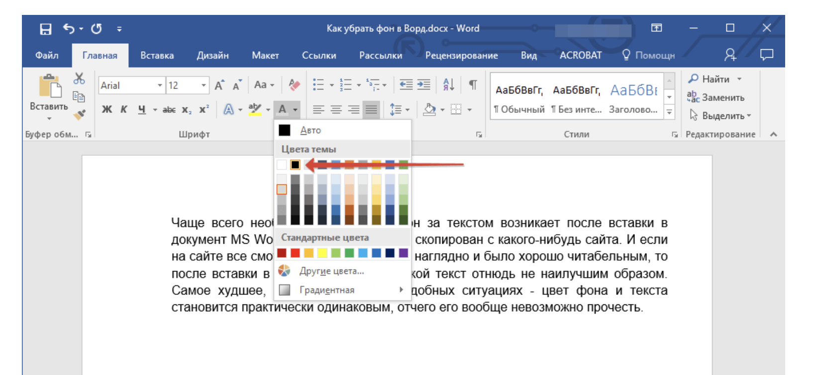 Черный текст скопировать. Как убрать цвет заливки текста в Ворде. Как убрать заливку текста в Ворде. Фон для текста в Ворде. Как убрать заливку цвета в Ворде.