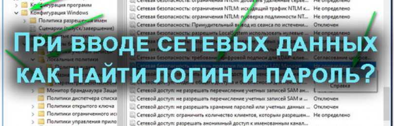 Чит сетевой. Ввод сетевых учетных данных Windows 10 где найти логин и пароль