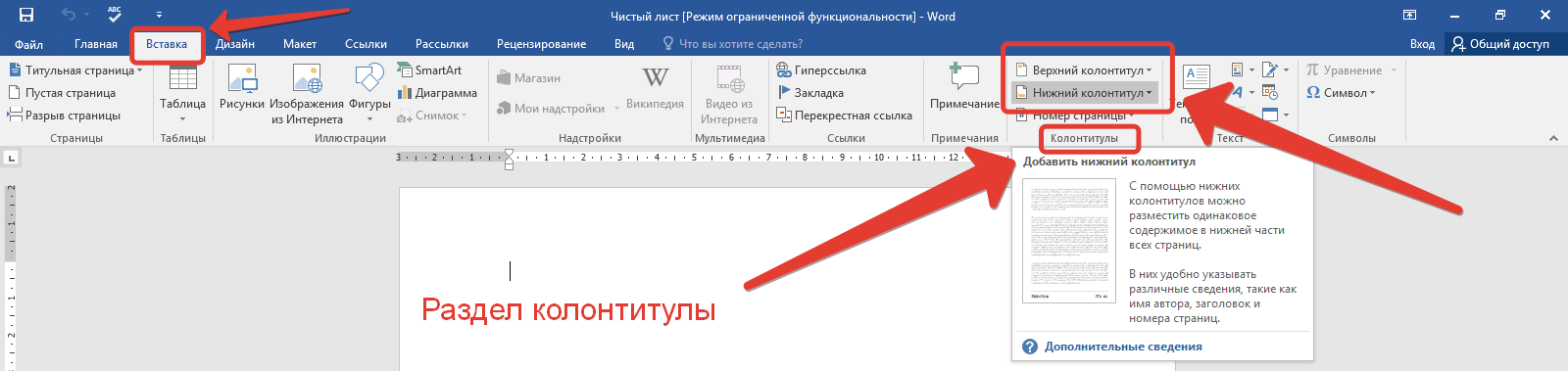 Текст или рисунок который печатается внизу или вверху каждой страницы документа это