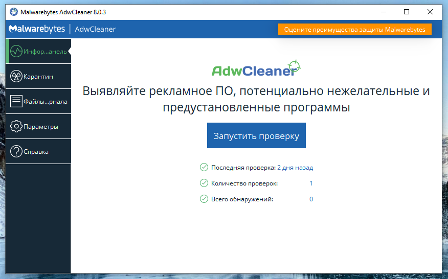 Adwcleaner: как полностью удалить с компьютера эту программу, а также что это за утилита, как настроить и пользоваться антивирусом?