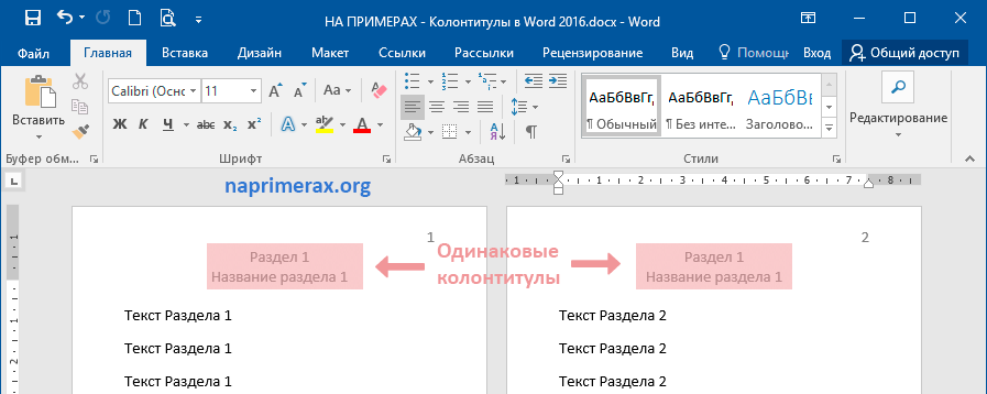 Колонтитулы в Word 2016. Колонтитулы в Ворде. Колонтитул для разных страниц. Ворд 2016.