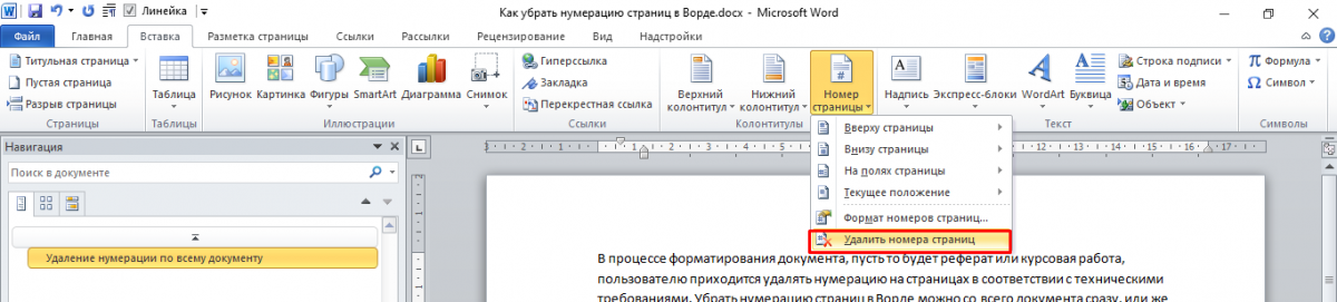 Как убрать номер страницы в Ворде. Как убрать номер с 1 страницы в Ворде. Как в документе убрать нумерацию страниц. Как удалить всю нумерацию страниц в Ворде.