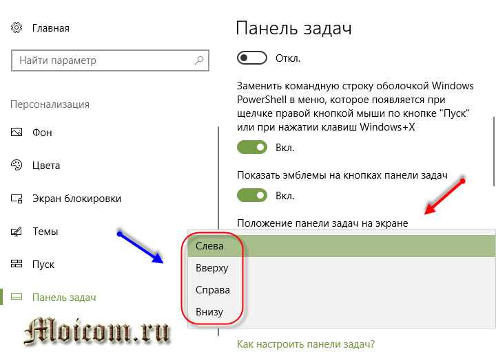 Как переместить панель задач вниз экрана windows 10: способы изменения расположения