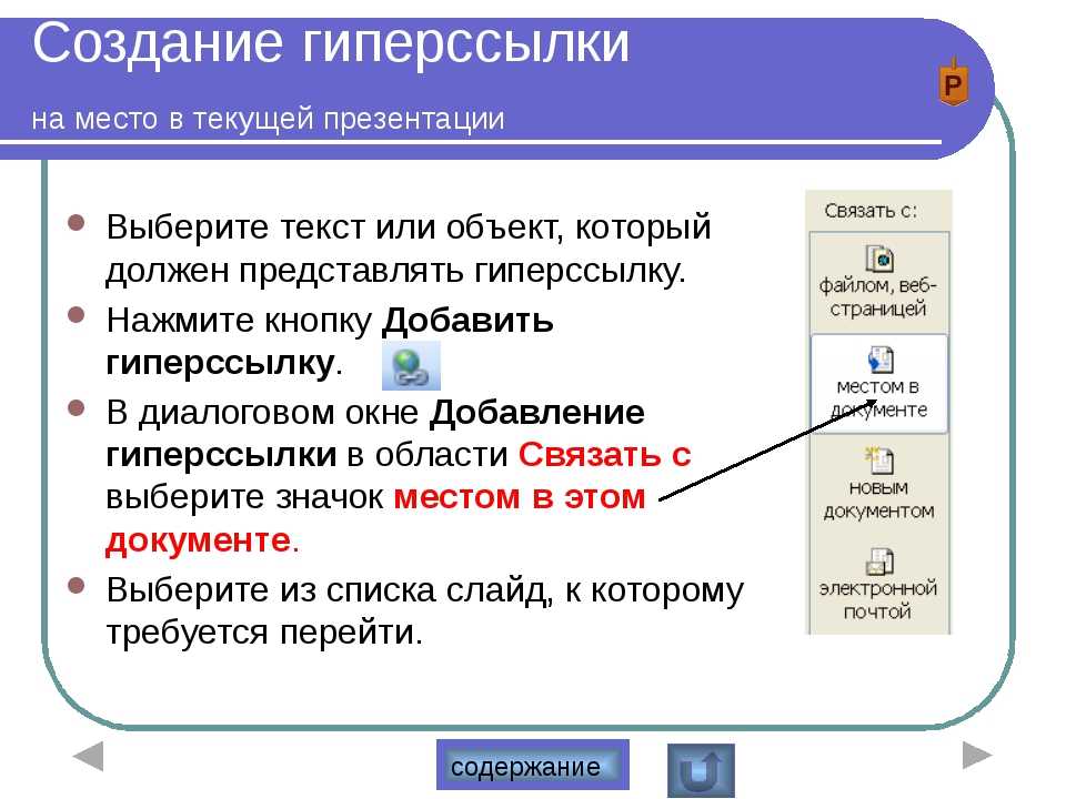 Ссылка на изображение как сделать. Как вставить ссылку в презентацию. Как сделать гиперссылку в презентации. Как вделитьгипперсылку. Как сделать презентацию с гиперссылкой.