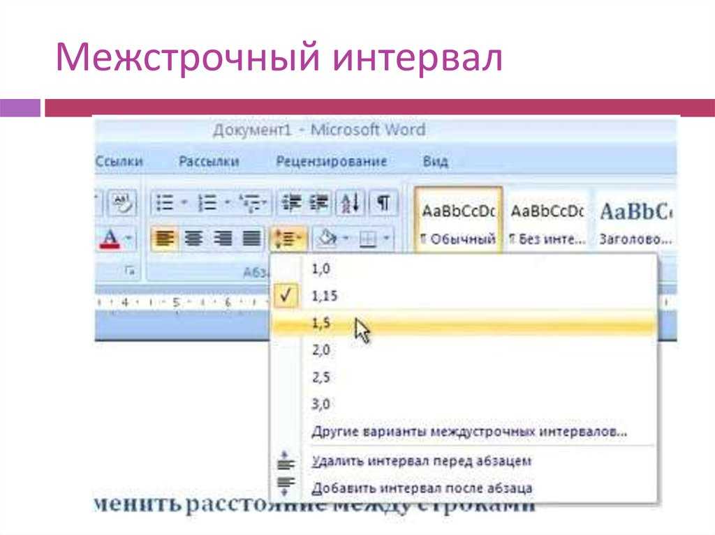 Как уменьшить или увеличить интервалы между строками и абзацами в ворде
