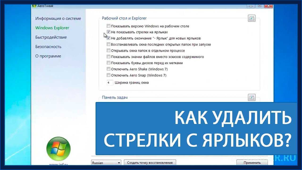 Как убрать стрелки с ярлыков в windows 7