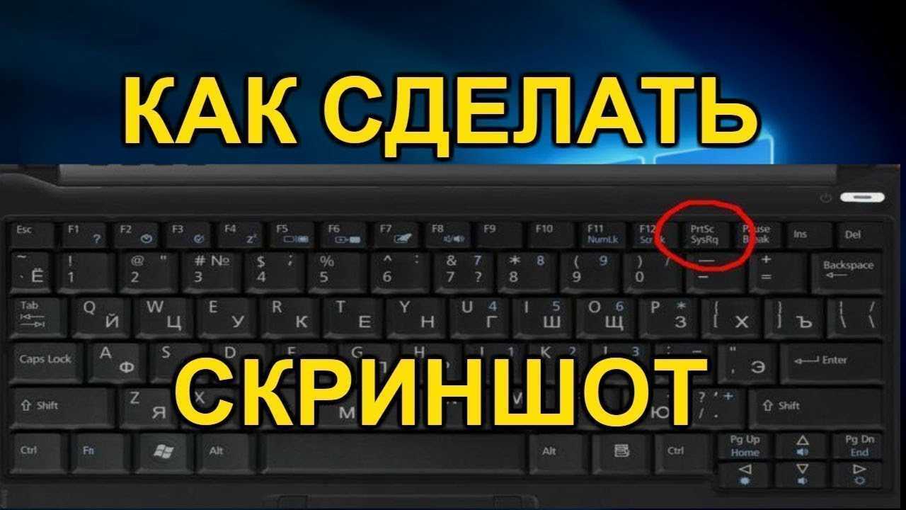 Как сделать скриншот экрана на компьютере с windows?