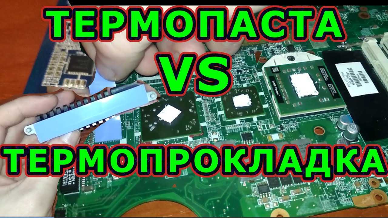 Термопрокладка или термопаста что лучше для процессора