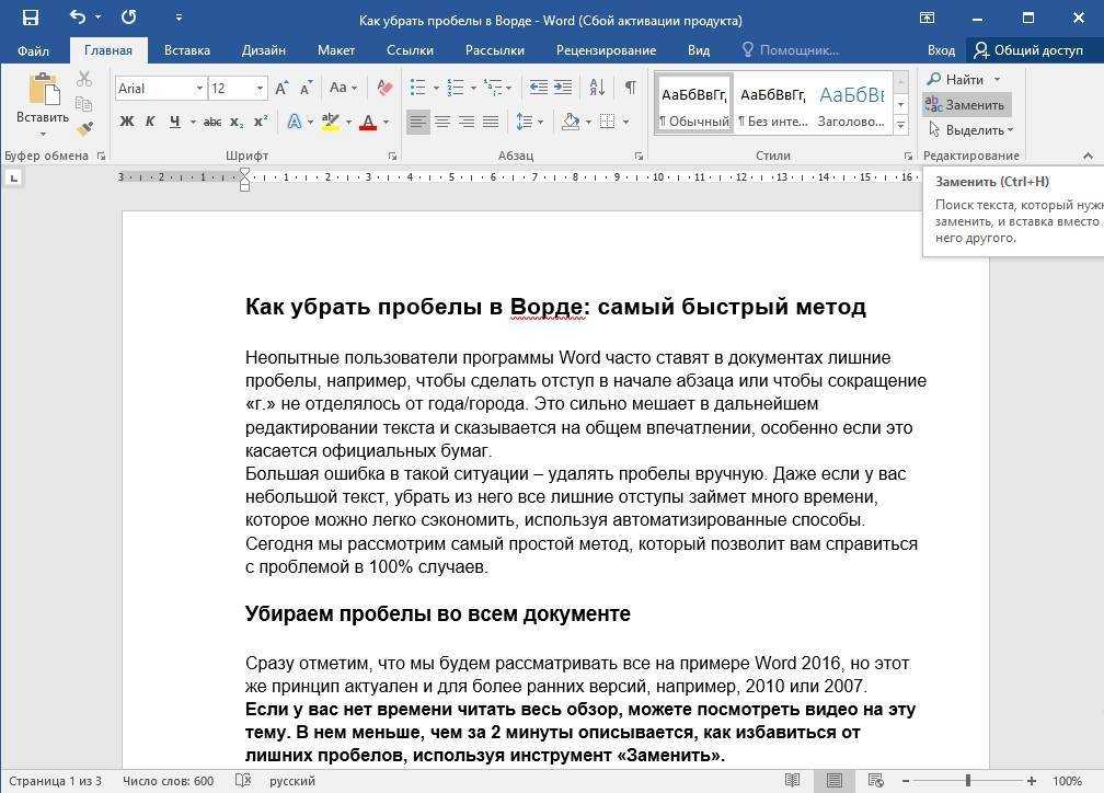 Замена слова поиск. Как убрать пробелы в Ворде. Пробелы в Ворде. Удалить пробелы в Ворде между словами. Как удалить отступ в Ворде.