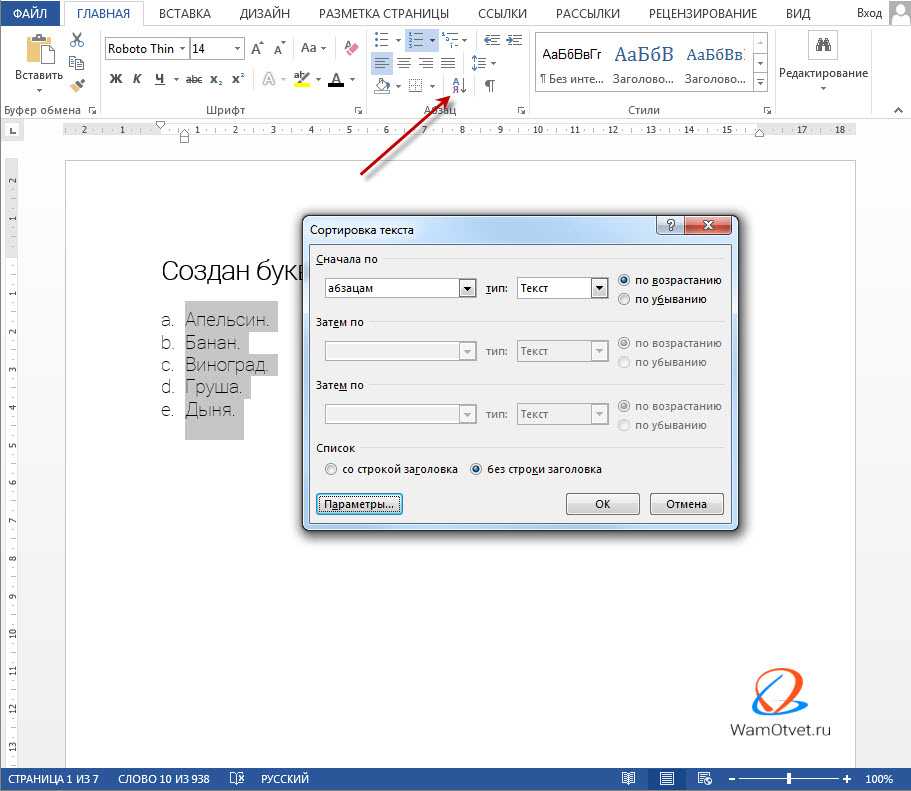 Как сортировать по алфавиту в word столбец