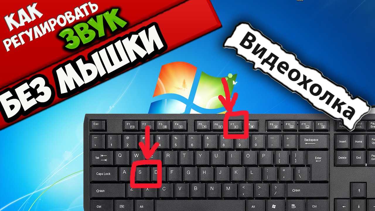 Как включить звук на ноутбуке с помощью клавиатуры: убавить или добавить громкость