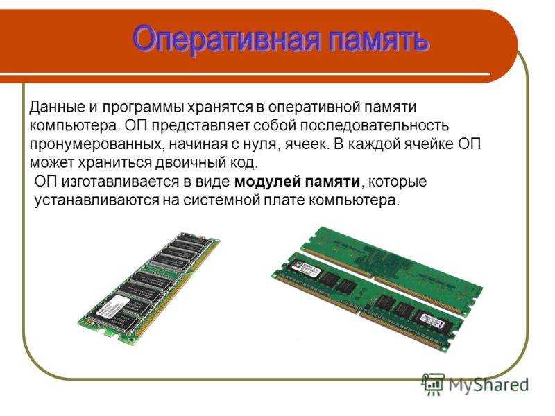 Что такое оперативная память компьютера и для чего она нужна