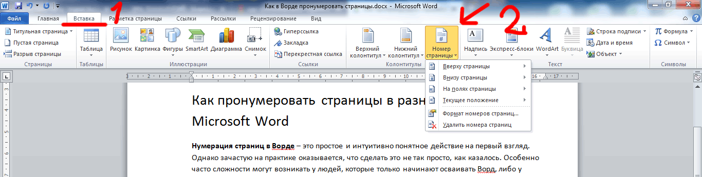 Нумерация листов в ворде. Проставить нумерацию страниц в Ворде с первой страницы. Как проставить нумерацию страниц в Ворде без 1 страницы. Как в Ворде сделать нумерацию страниц 1 из 2. Каакпронумеровать страницы в Ворде.