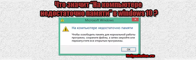 Пишет недостаточно памяти что делать. На компьютере недостаточно памяти. Ошибка на компьютере недостаточно памяти. Недостаточно оперативной памяти. Windows недостаточно памяти.