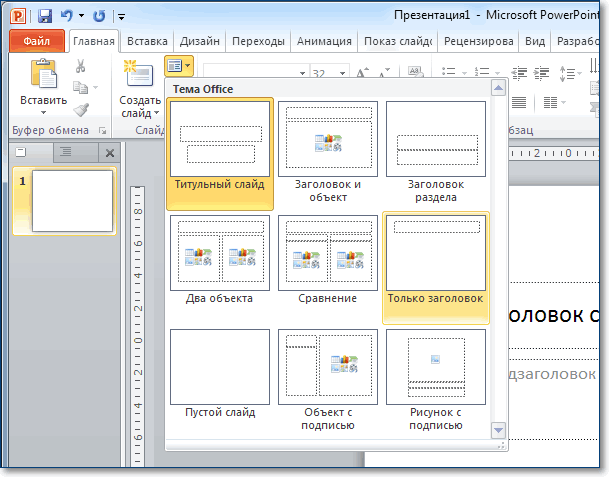 Как изменить powerpoint. Разметка слайда в POWERPOINT 2013. Разметки слайдов в повер поинт. Разметка POWERPOINT 2007. Параметры разметки в повер поинт.