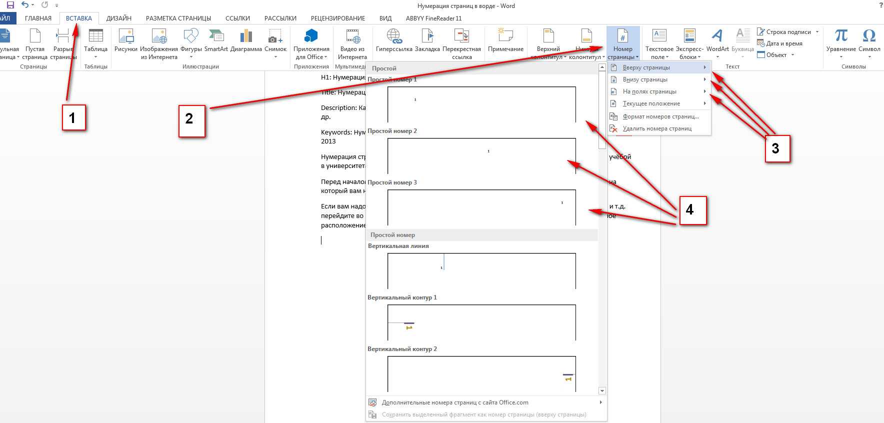 Как в ворде сделать нумерацию с 3. Как проставить нумерацию страниц в Ворде. Как сделать нумерацию стр в Ворде. Нумерация первой страницы в Ворде. Как поставить нумерацию стр в Ворде.