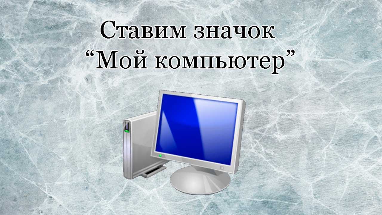 На рабочем столе пропал значок "мой компьютер"