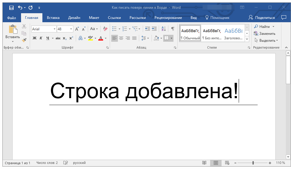 Как добавить линию над текстом в word - zawindows.ru