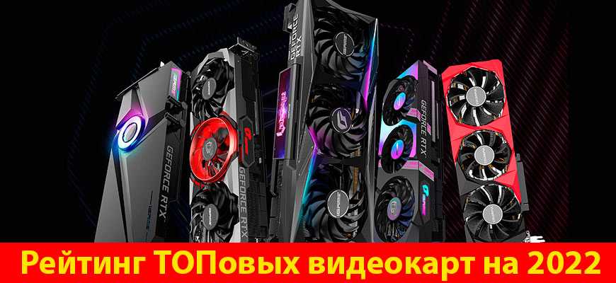 Самые мощные видеокарты в 2022 году: выбор zoom. cтатьи, тесты, обзоры