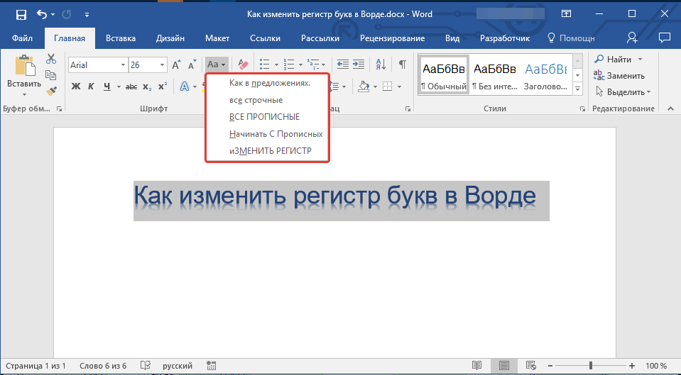 Как сделать все буквы заглавными или строчными