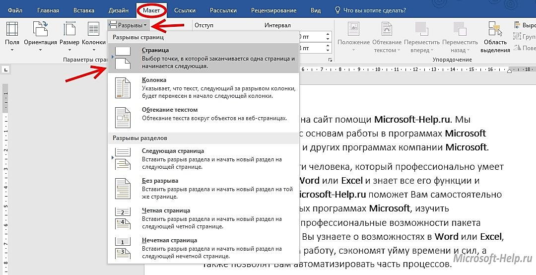 Вставка разрыва страницы. добавляем разрыв страницы в microsoft word