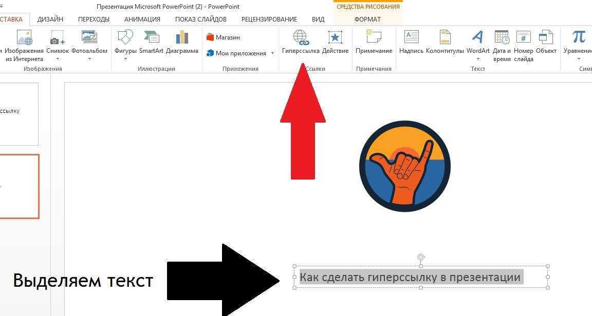 Гиперссылка в презентации как сделать. Гиперссылка в POWERPOINT. Как сделать гиперссылку в презентации POWERPOINT. Как вставить гиперссылку в презентацию POWERPOINT. Как сделать в презентации гиперссылку на другой слайд.