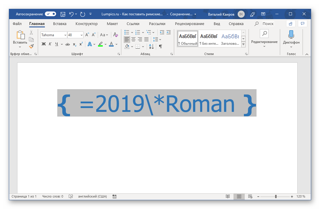 Как писать римские цифры в word