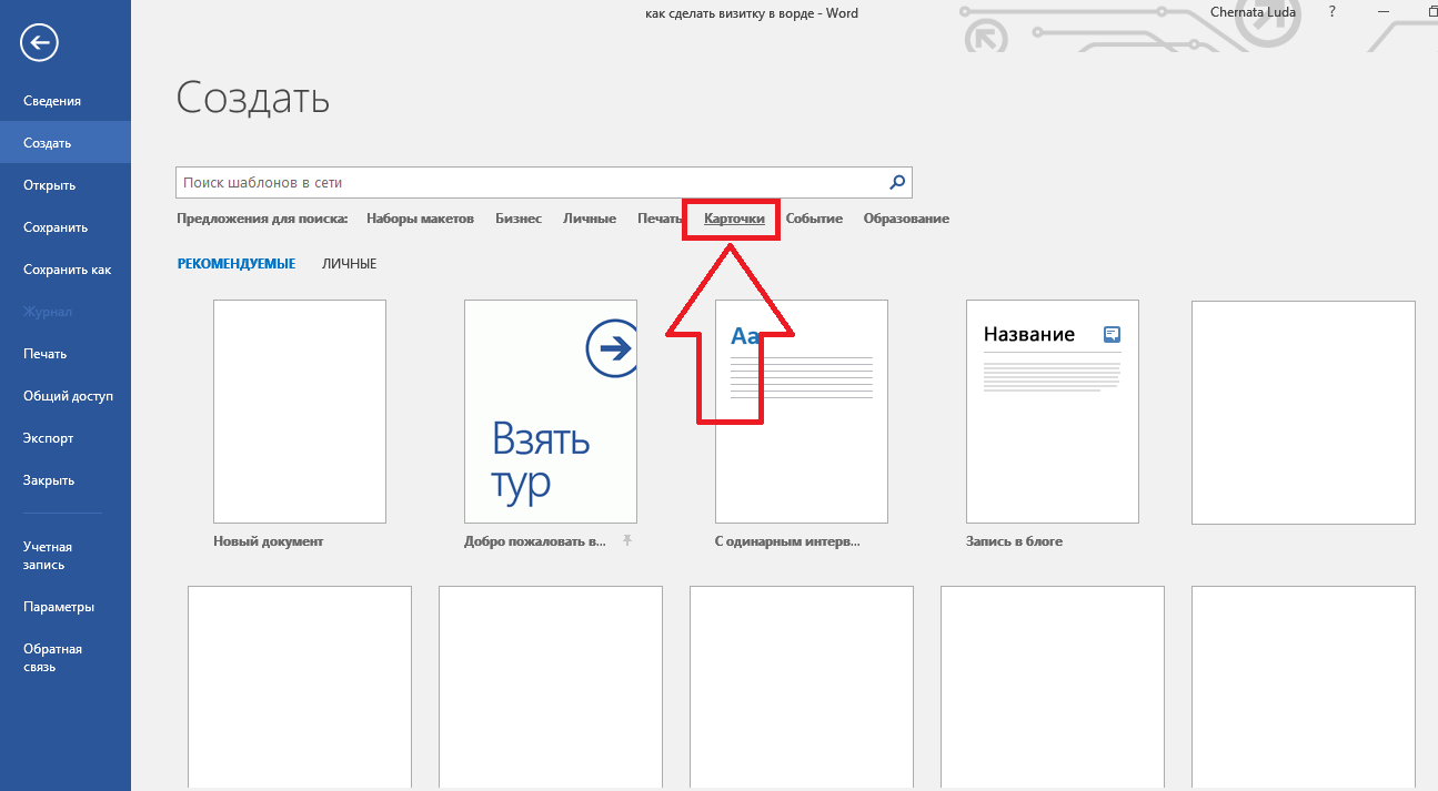 В этой пошаговой инструкции мы расскакжем, как сделать визитку в Microsoft Word при помощи стандартных шаблонов или таблиц